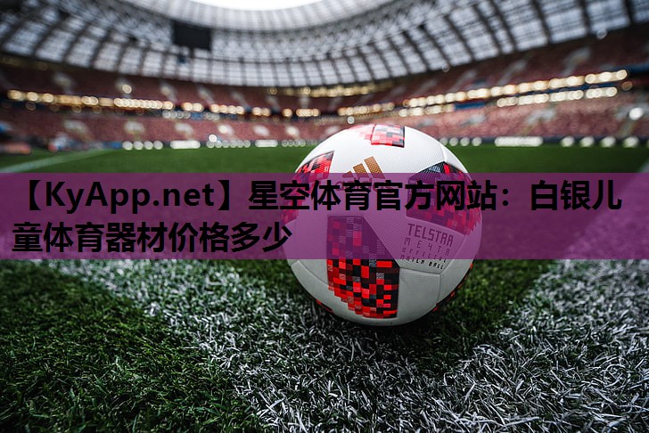 白银儿童体育器材价格多少 白银儿童体育器材价格多少