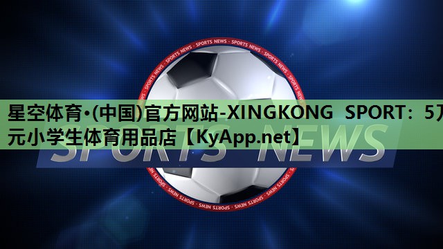5万元小学生体育用品店 5万元小学生体育用品店