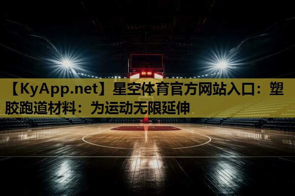 塑胶跑道材料:为运动无限延伸 塑胶跑道材料:为运动无限延伸