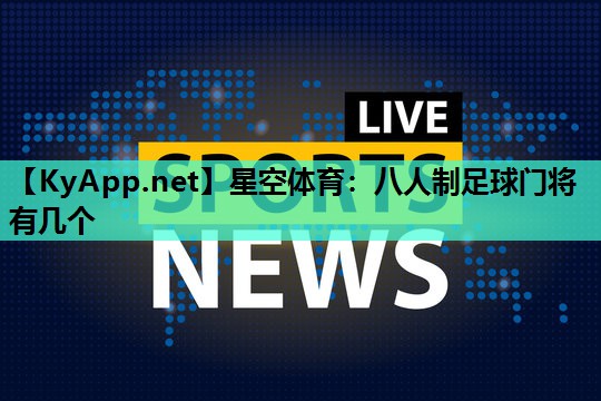 八人制足球门将有几个 八人制足球门将有几个