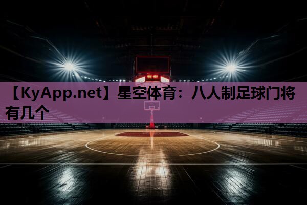 八人制足球门将有几个 八人制足球门将有几个