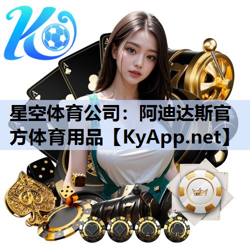 阿迪达斯官方体育用品 阿迪达斯官方体育用品