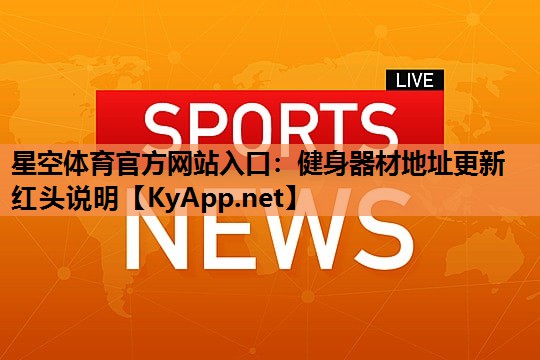 健身器材地址更新红头说明 健身器材地址更新红头说明