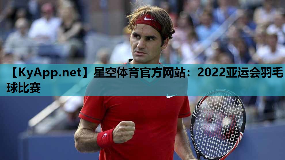 2022亚运会羽毛球比赛 2022亚运会羽毛球比赛