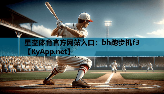 bh跑步机f3 bh跑步机f3