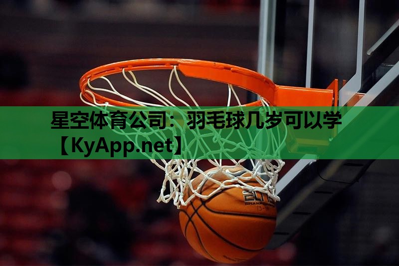 羽毛球几岁可以学 羽毛球几岁可以学