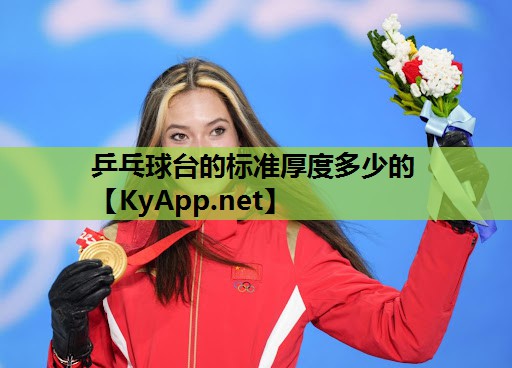 乒乓球台的标准厚度多少的 乒乓球台的标准厚度多少的