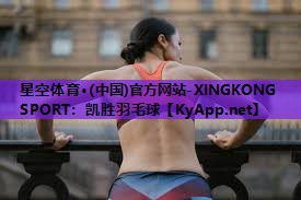 凯胜羽毛球 凯胜羽毛球
