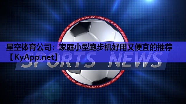家庭小型跑步机好用又便宜的推荐 家庭小型跑步机好用又便宜的推荐