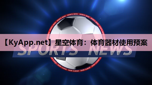 体育器材使用预案 体育器材使用预案