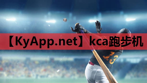 kca跑步机 kca跑步机