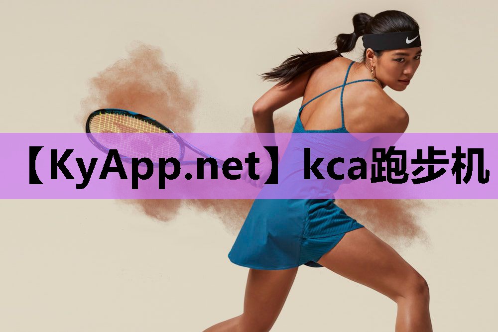 kca跑步机 kca跑步机