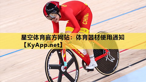 体育器材使用通知 体育器材使用通知