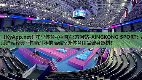 品质造就经典:挥洒汗水的高端室外体育用品健身器材! 品质造就经典:挥洒汗水的高端室外体育用品健身器材!