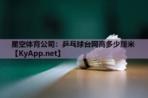 乒乓球台网高多少厘米 乒乓球台网高多少厘米