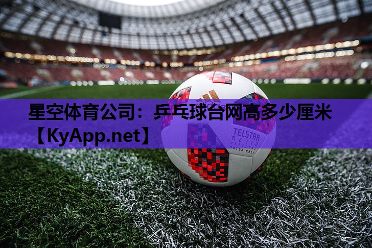 乒乓球台网高多少厘米 乒乓球台网高多少厘米