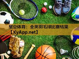 全英羽毛球比赛结果 全英羽毛球比赛结果