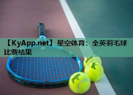 全英羽毛球比赛结果 全英羽毛球比赛结果