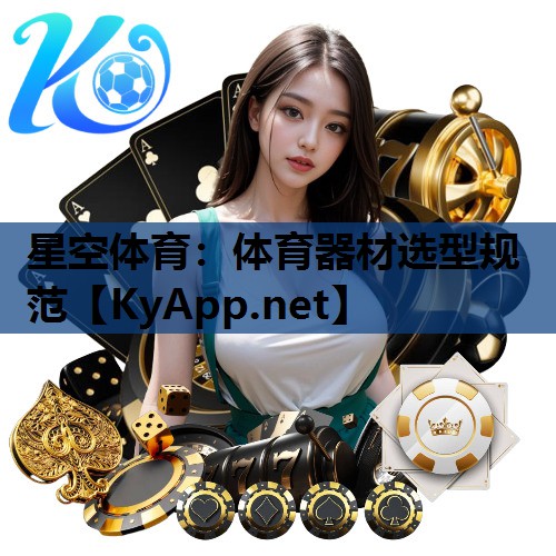 体育器材选型规范 体育器材选型规范
