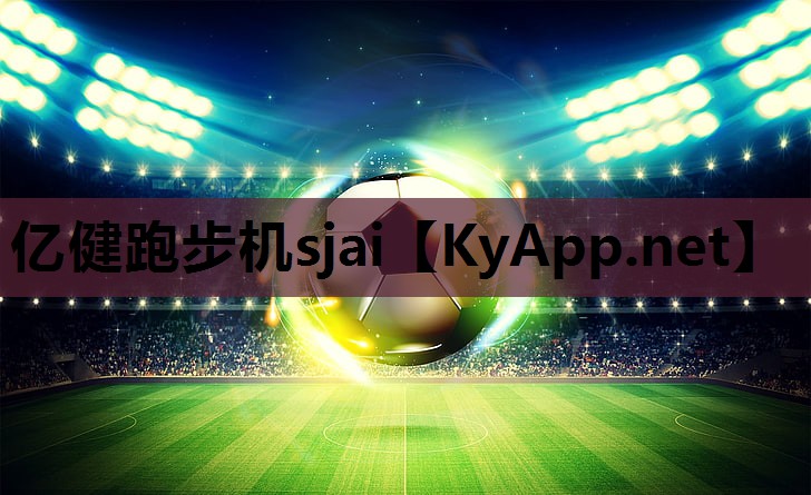 亿健跑步机sjai 亿健跑步机sjai