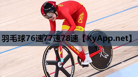 羽毛球76速77速78速 羽毛球76速77速78速