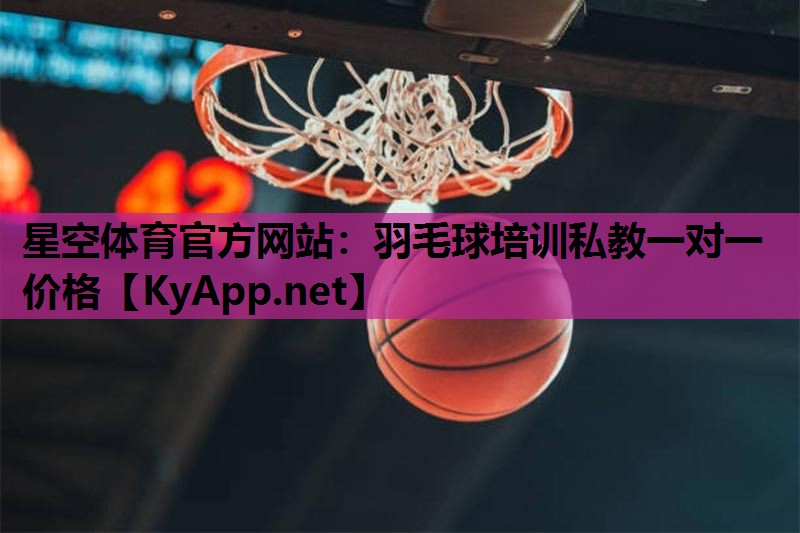 羽毛球培训私教一对一价格 羽毛球培训私教一对一价格