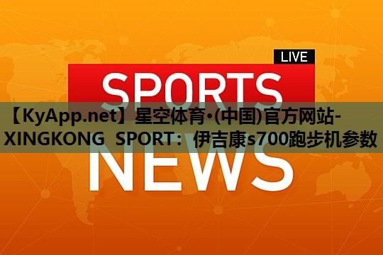 伊吉康s700跑步机参数 伊吉康s700跑步机参数
