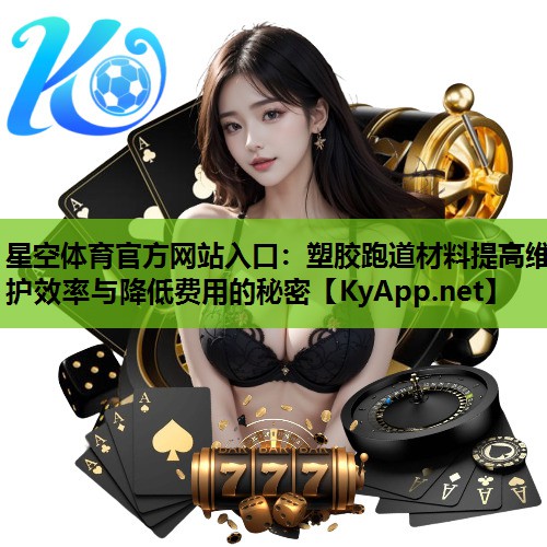 塑胶跑道材料提高维护效率与降低费用的秘密 塑胶跑道材料提高维护效率与降低费用的秘密