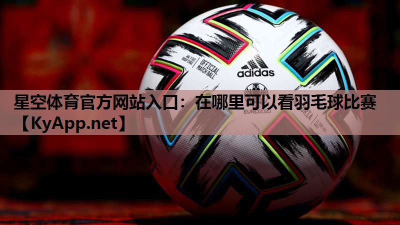在哪里可以看羽毛球比赛 在哪里可以看羽毛球比赛