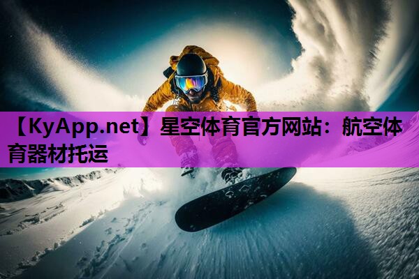 航空体育器材托运 航空体育器材托运