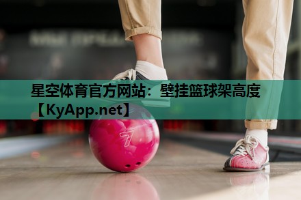 壁挂篮球架高度 壁挂篮球架高度