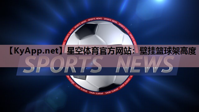 壁挂篮球架高度 壁挂篮球架高度