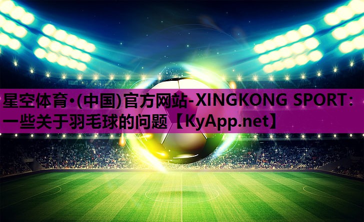 一些关于羽毛球的问题 一些关于羽毛球的问题