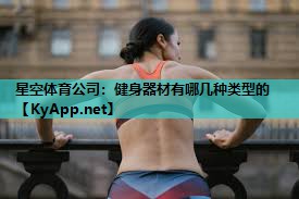健身器材有哪几种类型的 健身器材有哪几种类型的