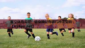 健身器材有哪几种类型的 健身器材有哪几种类型的