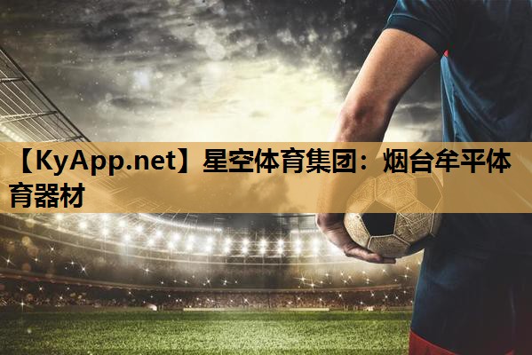 烟台牟平体育器材 烟台牟平体育器材
