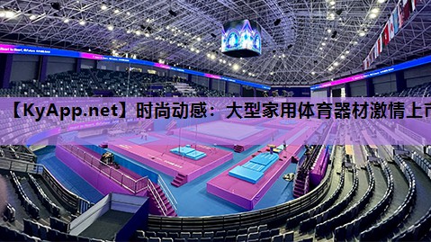 时尚动感:大型家用体育器材激情上市 时尚动感:大型家用体育器材激情上市