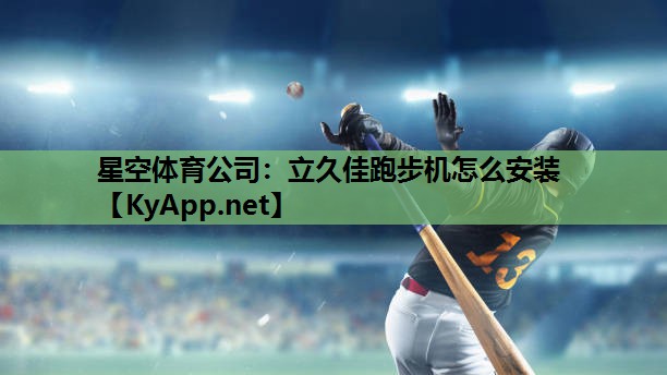 立久佳跑步机怎么安装 立久佳跑步机怎么安装