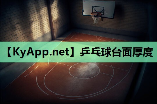 乒乓球台面厚度 乒乓球台面厚度