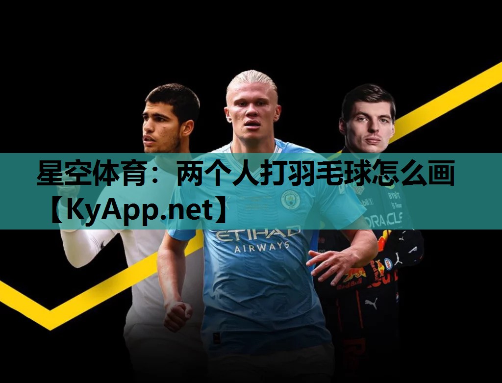 两个人打羽毛球怎么画 两个人打羽毛球怎么画