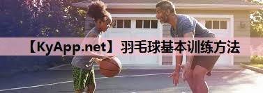 羽毛球基本训练方法 羽毛球基本训练方法