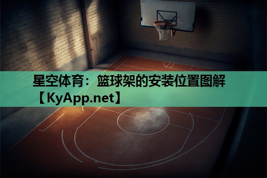 篮球架的安装位置图解 篮球架的安装位置图解