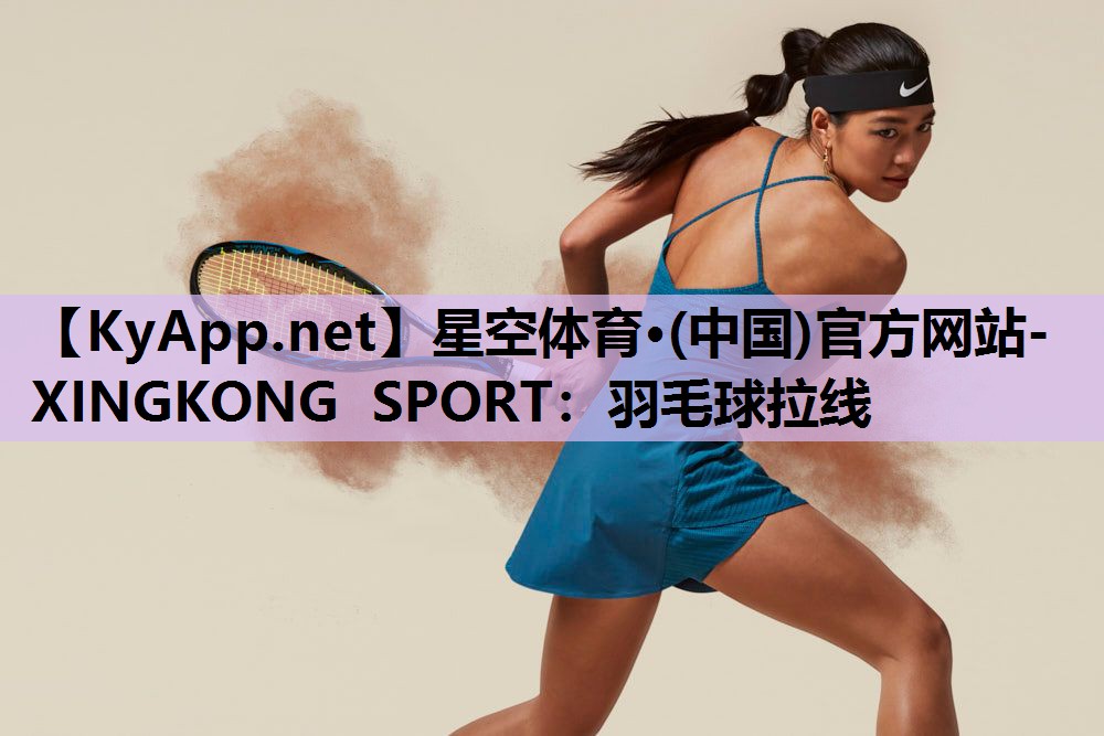 羽毛球拉线 羽毛球拉线