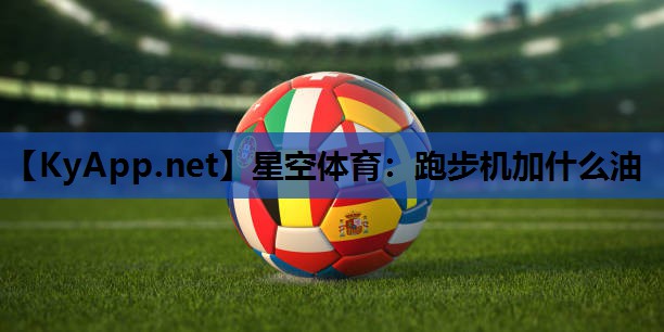 跑步机加什么油 跑步机加什么油