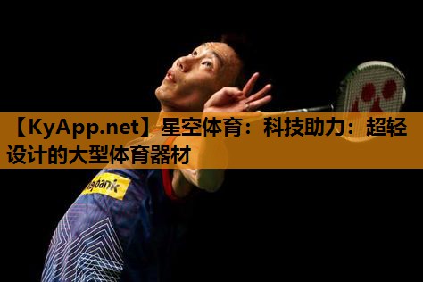 科技助力:超轻设计的大型体育器材 科技助力:超轻设计的大型体育器材