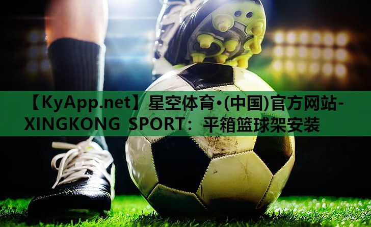 平箱篮球架安装 平箱篮球架安装