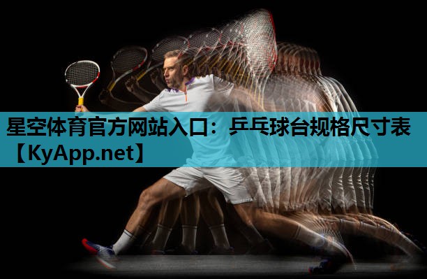 乒乓球台规格尺寸表 乒乓球台规格尺寸表