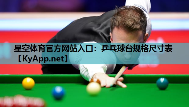 乒乓球台规格尺寸表 乒乓球台规格尺寸表
