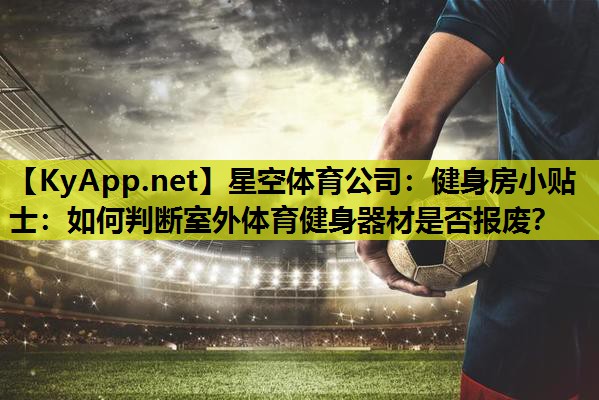 健身房小贴士:如何判断室外体育健身器材是否报废? 健身房小贴士:如何判断室外体育健身器材是否报废?