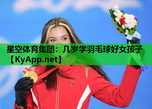 几岁学羽毛球好女孩子 几岁学羽毛球好女孩子
